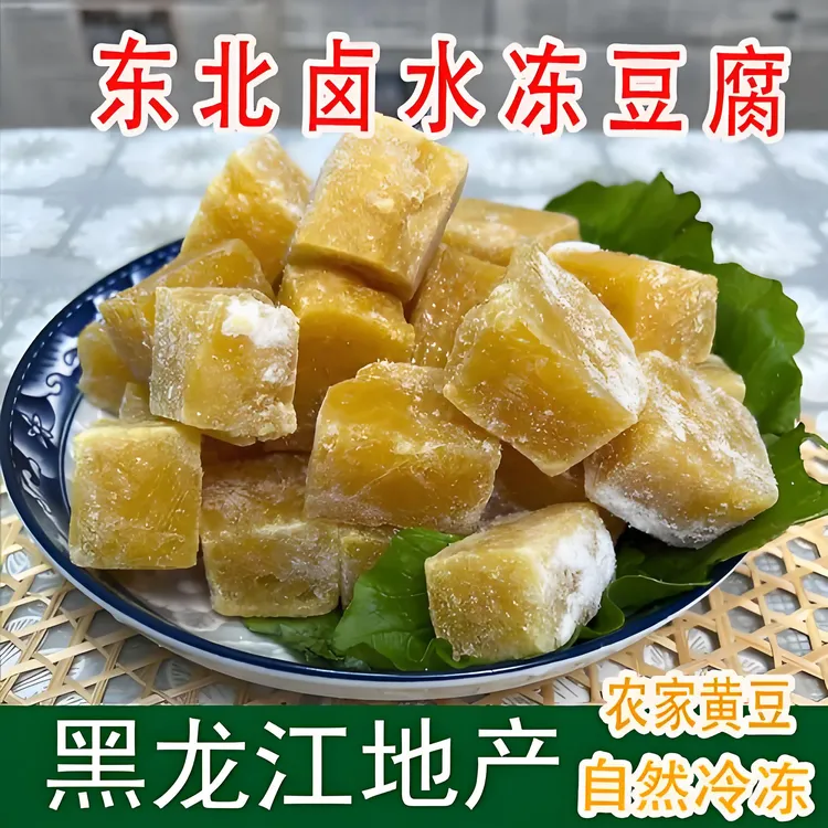 东北纯卤水冻豆腐（自然冷冻 传统工艺）