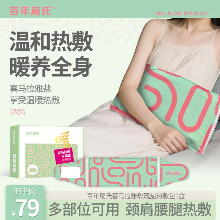 【百年扁氏】喜马拉雅玫瑰盐热敷包家用加热肩颈腰腹部艾灸盐袋-ZSC