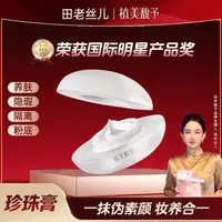 【田老丝儿】珍珠膏提亮细腻毛孔素颜肌不假白免卸养肤珍珠膏