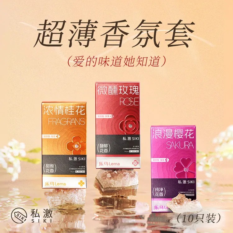 siki私激乐马香氛疗愈避孕套玻尿酸超薄天然橡胶胶乳男用安全套倍