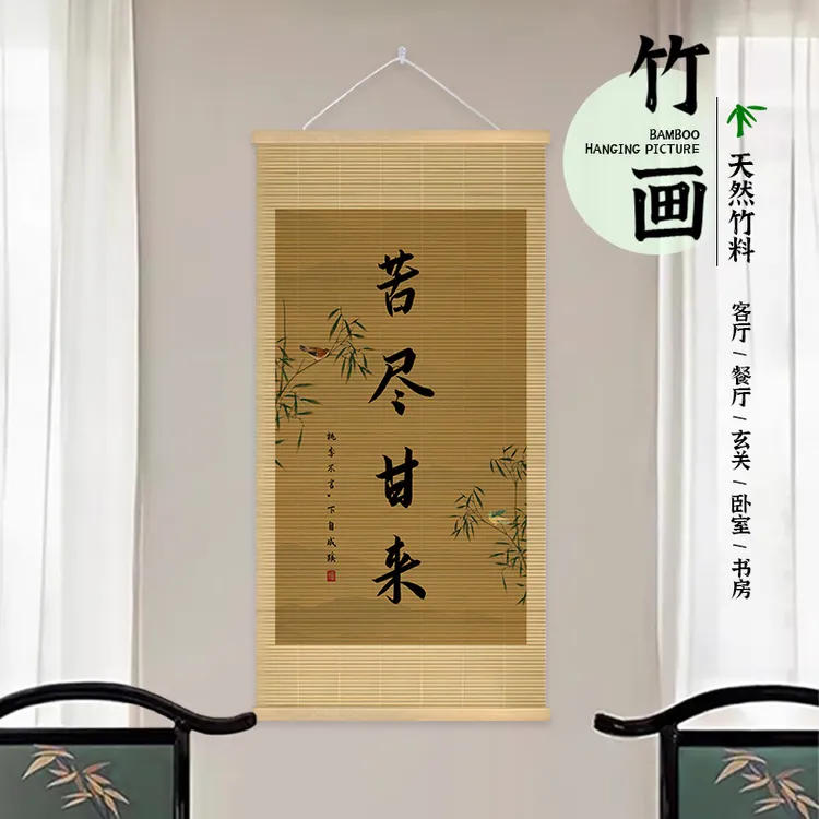 新中式励志书法竹帘挂画禅意客厅背景墙装饰画玄关书房茶室竹编画