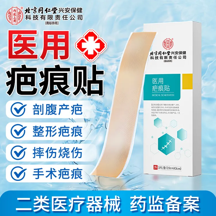 北京同仁堂内廷上用医用疤痕贴剖腹产烧伤烫伤创伤手术疤痕改善疤痕官方正品疤痕贴3片/盒