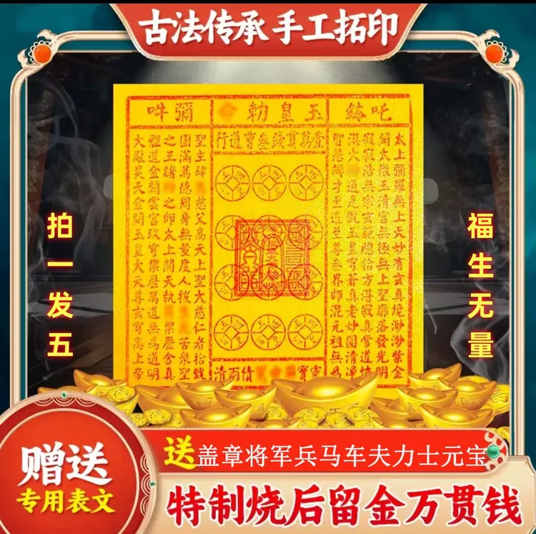 纯手工古法拓印玉皇米附表文5件套万贯玉皇通宝朱砂印制张张清晰