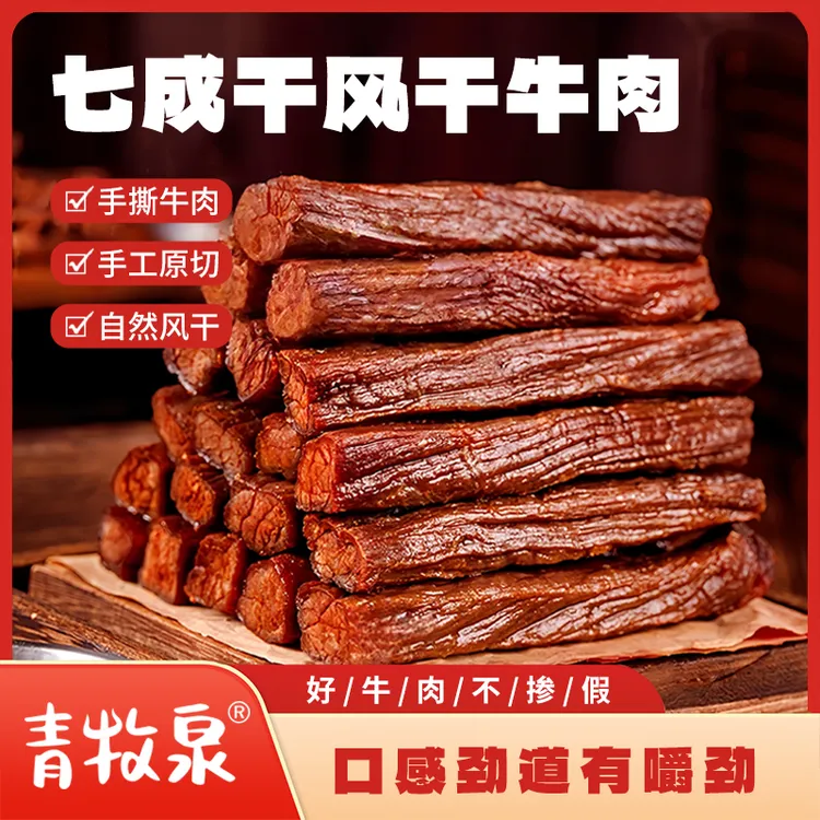 青牧泉七成干手撕风干牛肉干解馋追剧必备零食熟食开袋即食
