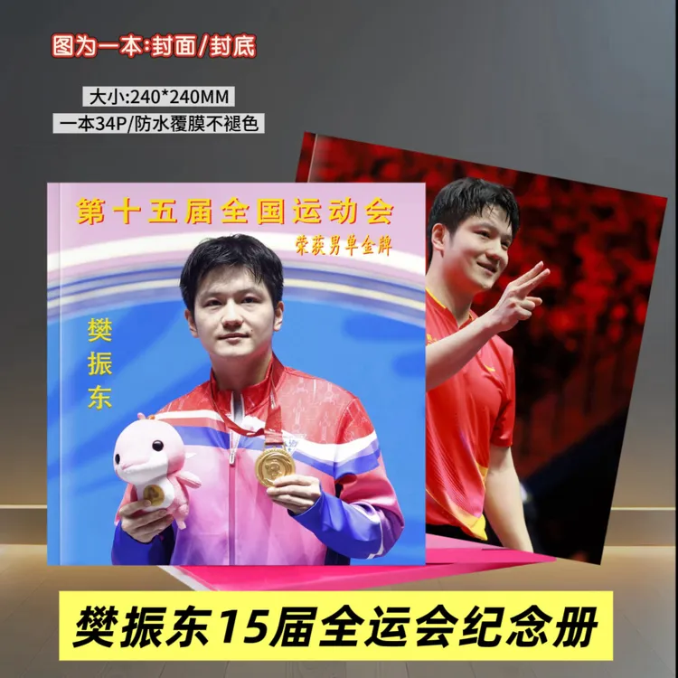 樊振东15届全运会纪念册双面台历故事杂志周边应援礼物收藏