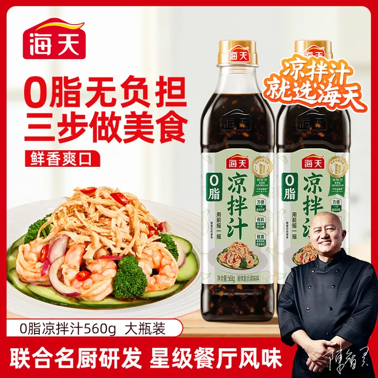 【全新升级】海天0脂凉拌汁560g 0脂肪捞汁凉拌黄瓜厨房调味水煮菜