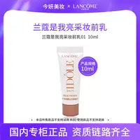 兰蔻是我亮采妆前乳 01# 10ml