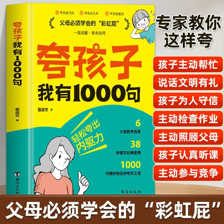 夸孩子我有1000句彩虹屁家庭教育正面管教赞美表扬真诚鼓励育儿书