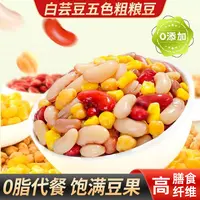 【体重健康管理年】0脂即食白芸豆五色粗粮豆健康休闲零食代餐食品