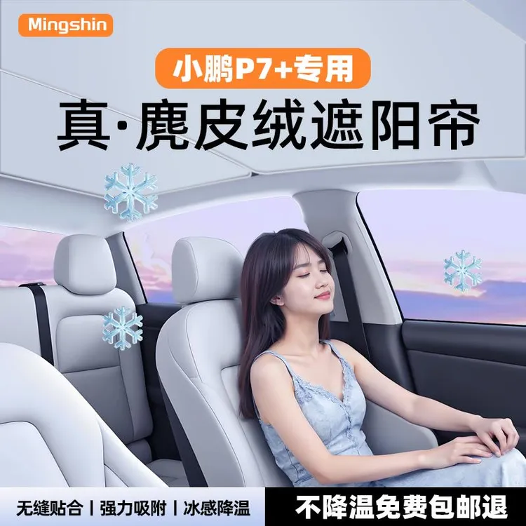 恒心适用小鹏P7+天窗遮阳帘p7天幕遮阳挡防晒隔热汽车专用改装件