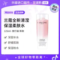 【国内现货】Lancome 兰蔻全新清滢保湿柔肤水125ml-旅行装 新款【h】