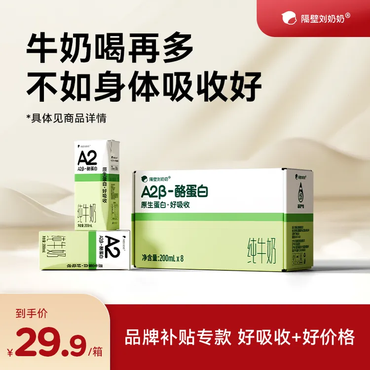 【品牌补贴专款】隔壁刘奶奶A2β酪蛋白200ml纯牛奶优质蛋白营养奶bd