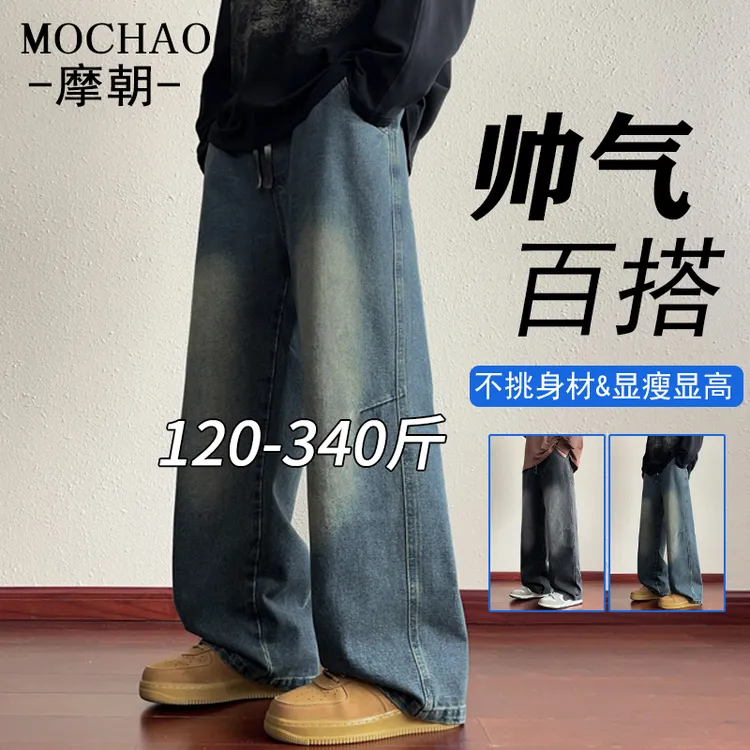 摩朝美式复古高街牛仔裤子男直筒宽松大码水洗长裤显瘦垂感阔腿裤