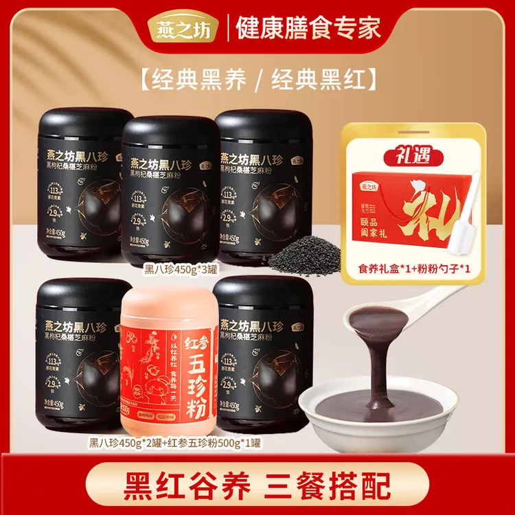 【到手3罐】燕之坊颐品阖家礼黑八珍450g*2+五珍粉500g送人礼盒