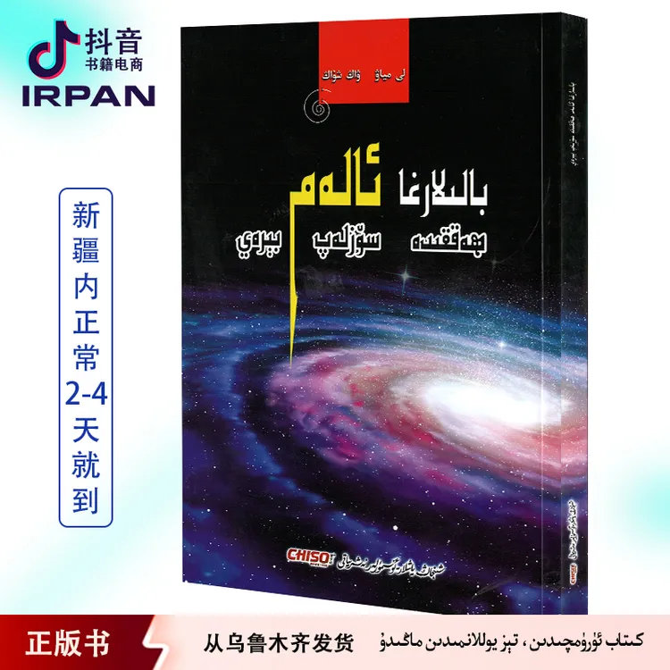 IRPAN/一帆给孩子讲宇宙 balilargha alameni sozlep birey