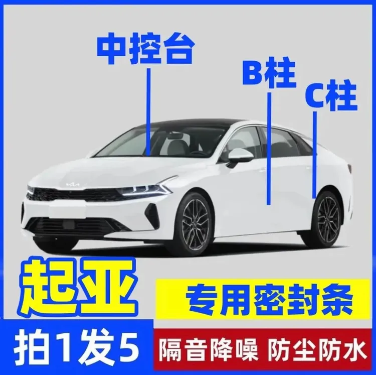 适用于起亚全系汽车B柱C柱仪表密封条车门隔音条防尘降噪改装胶条
