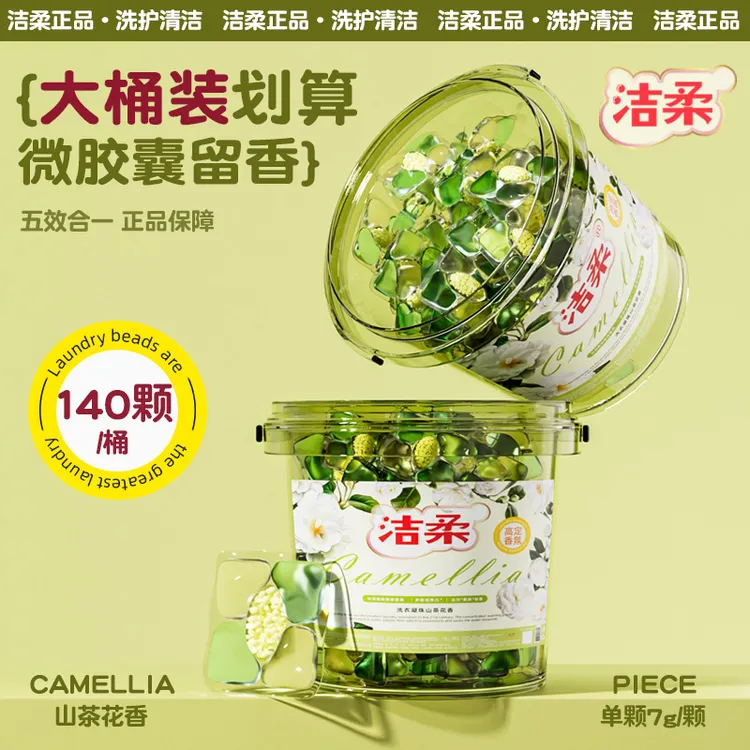 洁柔【大桶共140粒】单颗7g山茶花香氛留香护色去污五合一洗衣凝珠