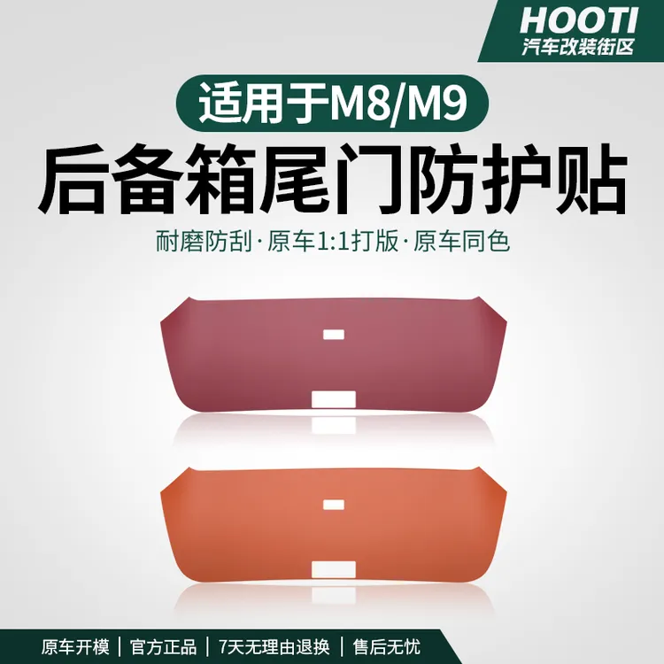 hooti适用问界m9m8后备箱防踢垫车内防护板贴尾箱保护垫内饰用品