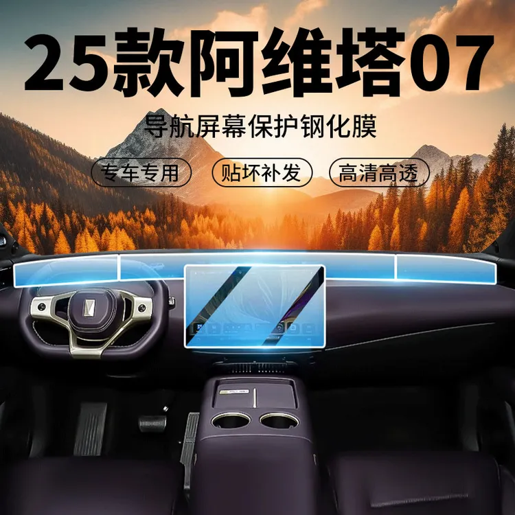 适用于25款阿维塔07PRO+屏幕钢化膜导航中控车内饰装保护贴膜