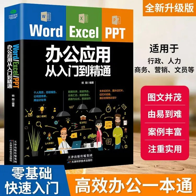 WordExcelPPT办公应用从入门到精通 经典案例从易到难零基础高效