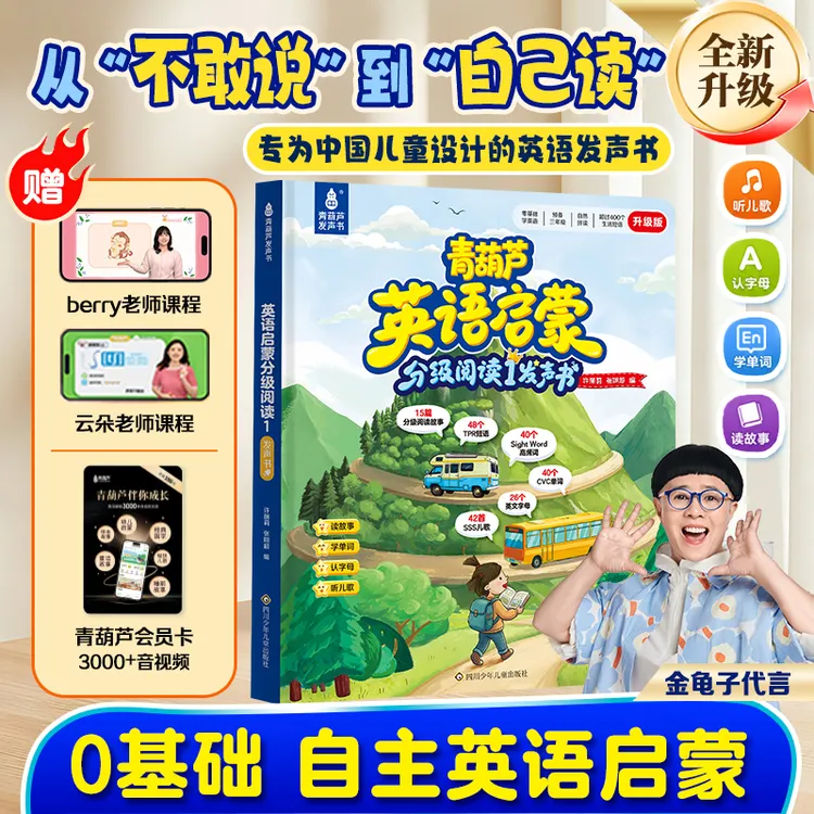 【青葫芦新升级】青葫芦英语启蒙发声书金龟子分级阅读3S儿歌点读书