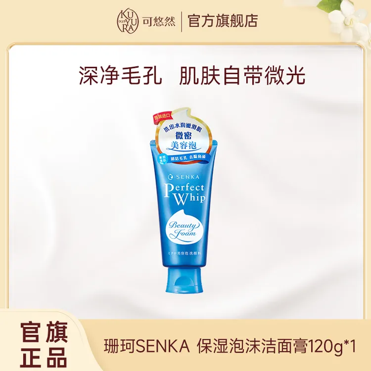 【官方正品】珊珂SENKA泡沫洁面膏（保湿）120g