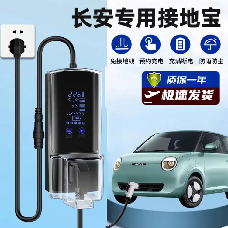 长安糯玉米接地宝专用奔奔estar电动汽车充电插头转换器10a转16a