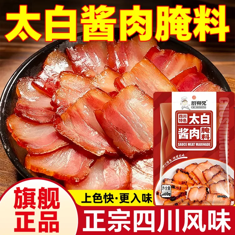厨师兄四川太白酱肉腌料300g袋装正宗腊肉烟熏肉腌制料鸡鸭鹅腌料