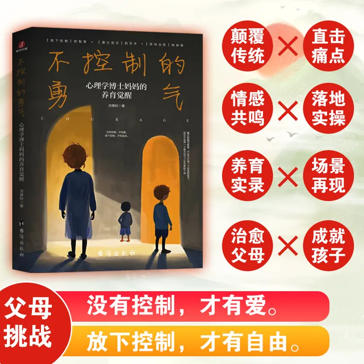 不控制的勇气 : 心理学博士妈妈的养育.觉醒解放孩子也解放你自己