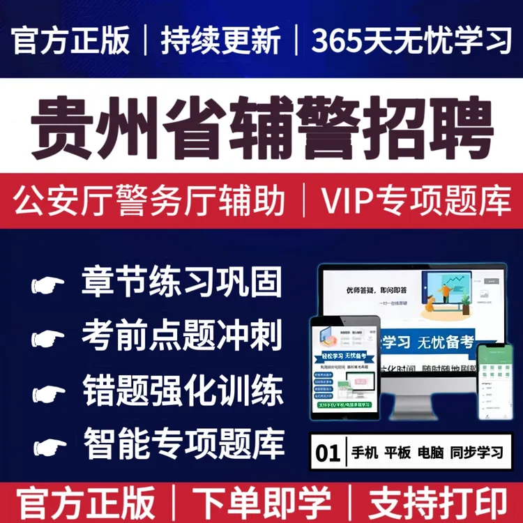 25年贵州辅警笔试招聘考试公安综合基础知识行测警务辅助人员资料