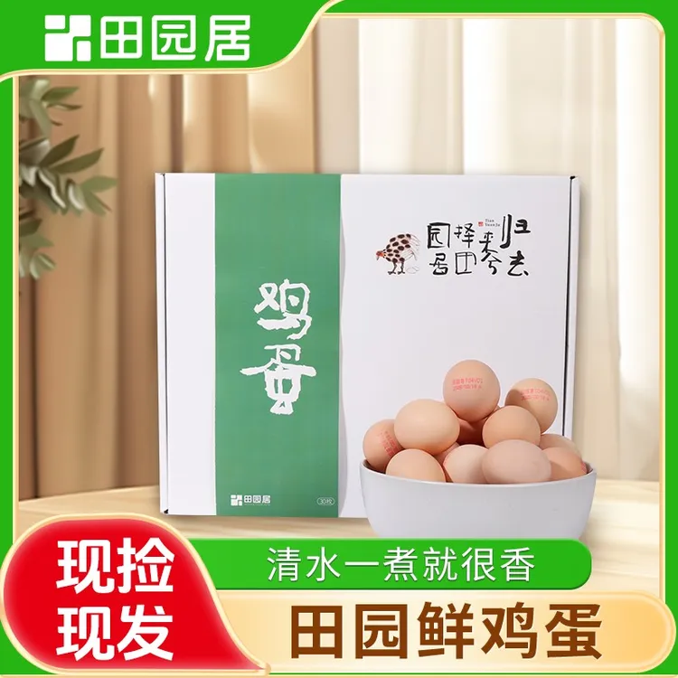 【田园居】鲜鸡蛋30枚新鲜营养鸡蛋 破损包赔