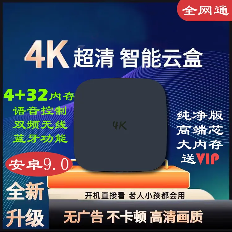 【标准版32G】4+32G新款真4k安卓9语音智能机顶盒点歌机