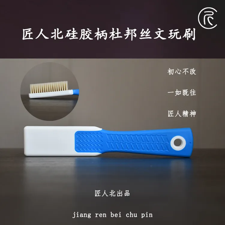 匠人北【塑料柄】杜邦丝刷刷清理抛光刷文玩手刷