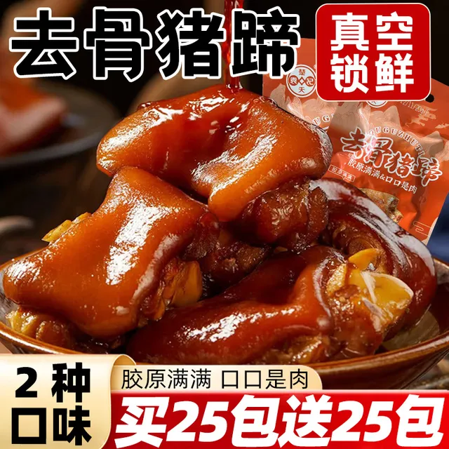 去骨猪蹄开袋即食香辣无骨猪脚熟食卤味夜宵解馋下酒小吃零食品