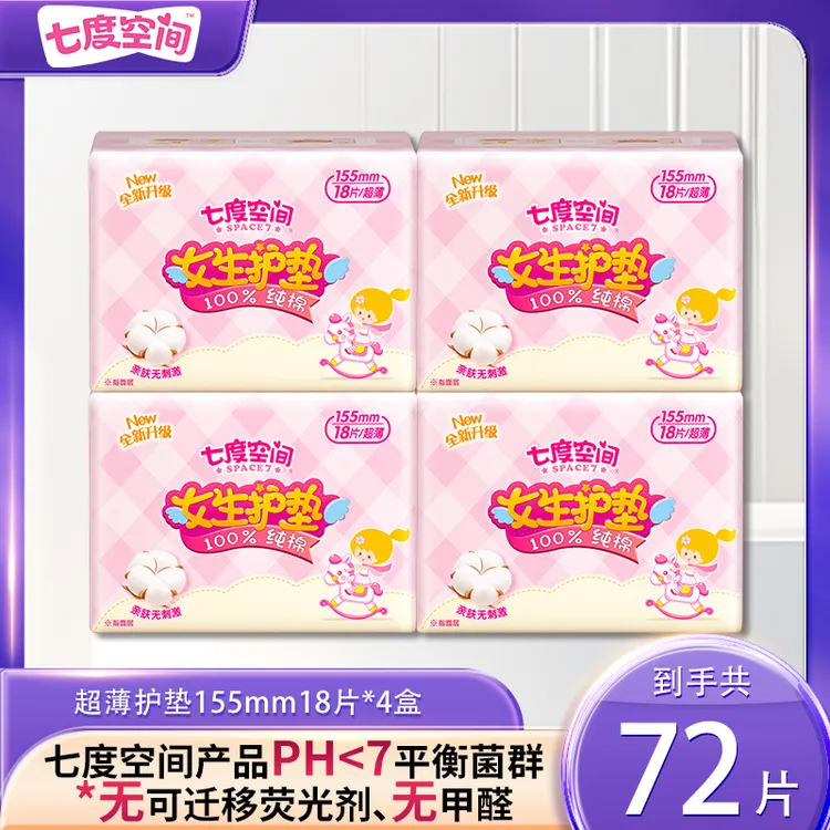 【72片】七度空间纯棉护垫超薄透气量少日用155mm瞬吸干爽亲肤护理Q