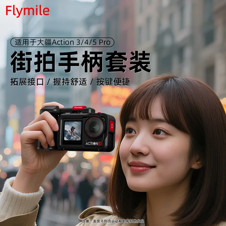 Flymile适用大疆Action3/4/5Pro街拍手柄套装 运动相机扫街配件