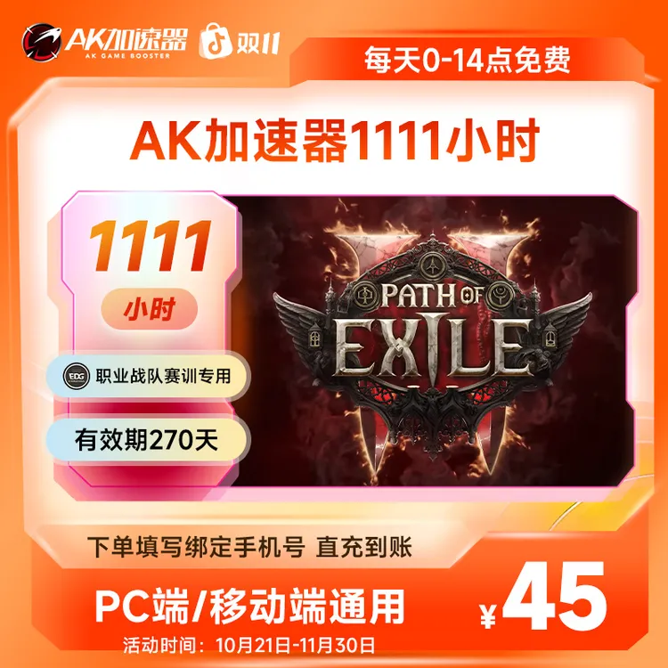 【双11活动】AK加速器1111小时可暂停 主机APEX/PUBG吃鸡游戏加速器