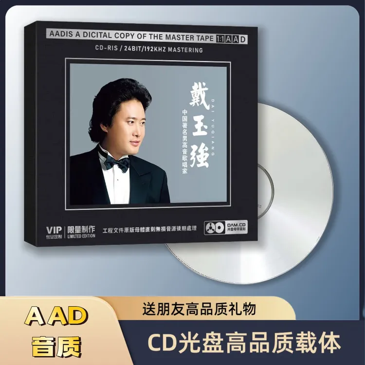 戴玉强CD专辑正版经典歌曲碟片无损高音质1:1母盘直刻珍藏专辑