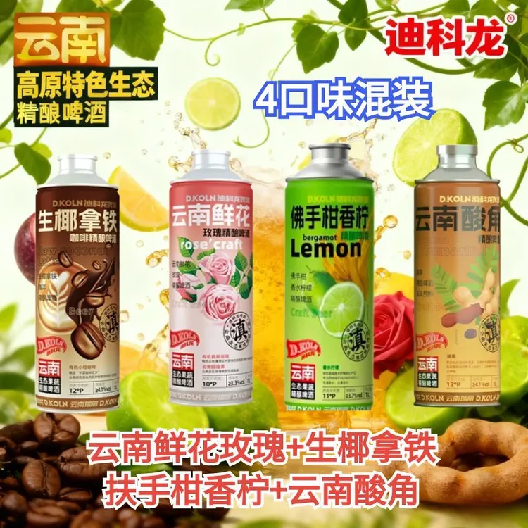 KOLN/迪科龙【混装】1L*4罐精酿啤酒云南特色（玫瑰+咖啡+柠檬+酸角）