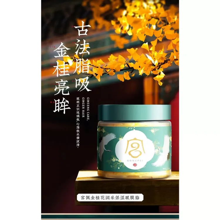 （疆藏包邮）拍1发2盒 宫佩金桂花润采保湿眼膜贴滋润补水紧致修护