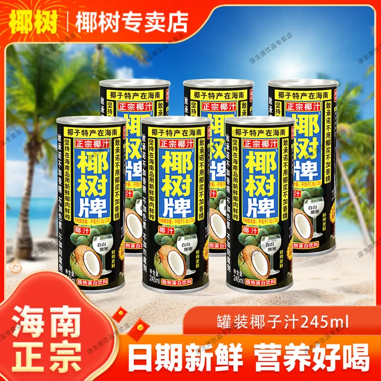 海南正宗椰树牌椰汁245ml铁罐天然椰子汁健康鲜榨植物蛋白饮饮料