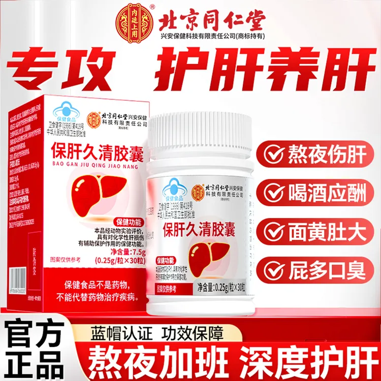 北京同仁堂内廷上用护肝片保肝久清胶囊加班熬夜护肝养肝男女正品