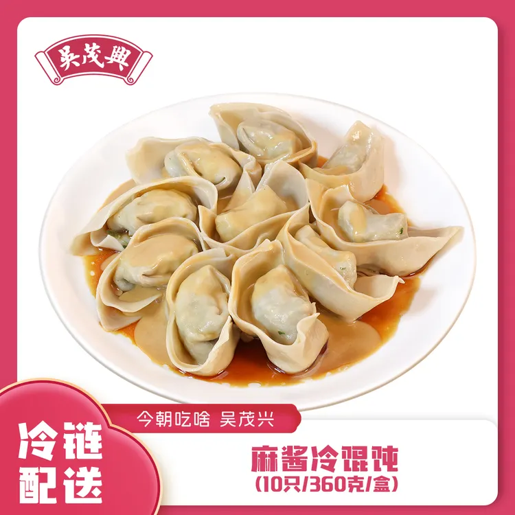吴茂兴 麻酱冷馄饨 360g/盒 多盒装 夏日清凉麻酱上海老味道