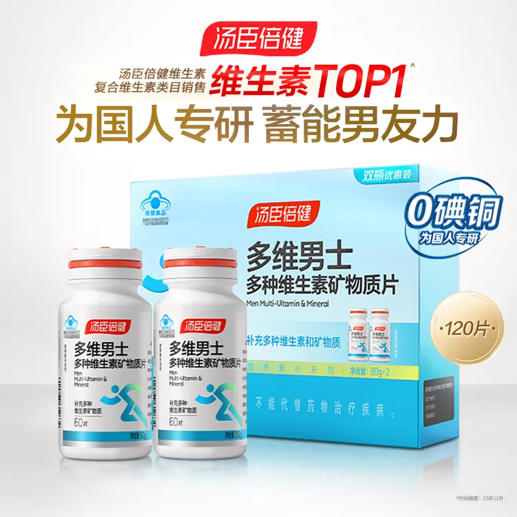 汤臣倍健多维男士复合多种维生素0碘铜补充全族含锌硒钙片礼盒装