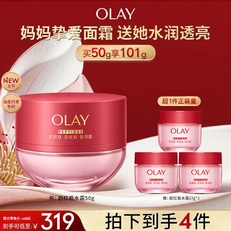 【母亲节礼物】OLAY玉兰油全新超红瓶面霜推荐紧致保湿修护胜肽松露商品图