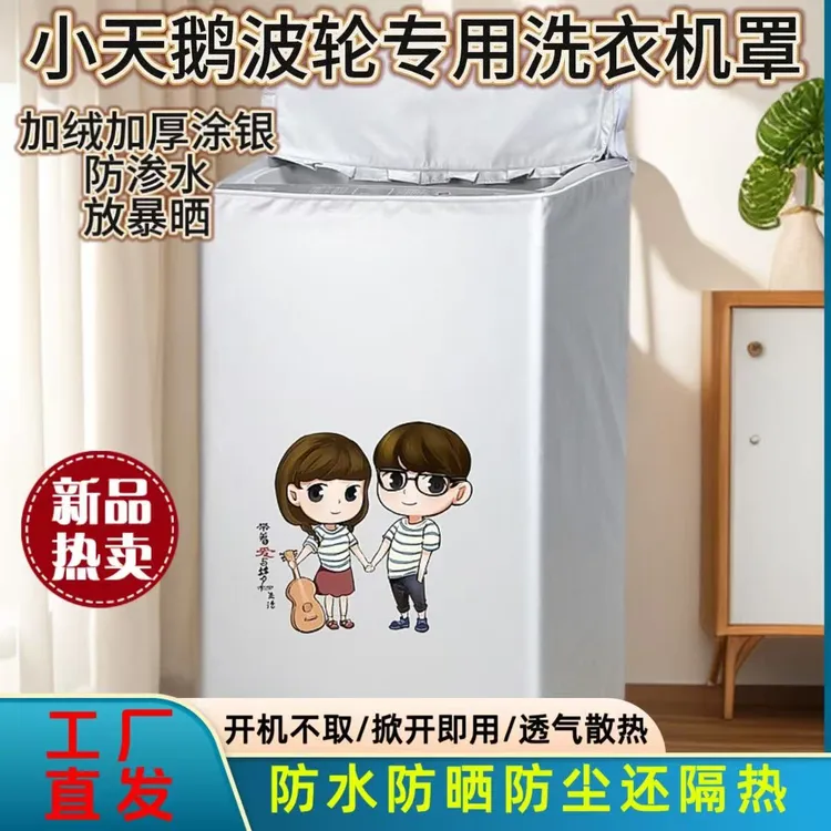 套罩小天鹅波轮防水防晒防尘罩加绒加厚洗衣机罩防水防晒