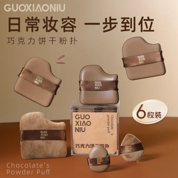 GUOXIAONIU巧克力粉扑细腻植绒粉扑面部化妆干湿两用美妆工具便携