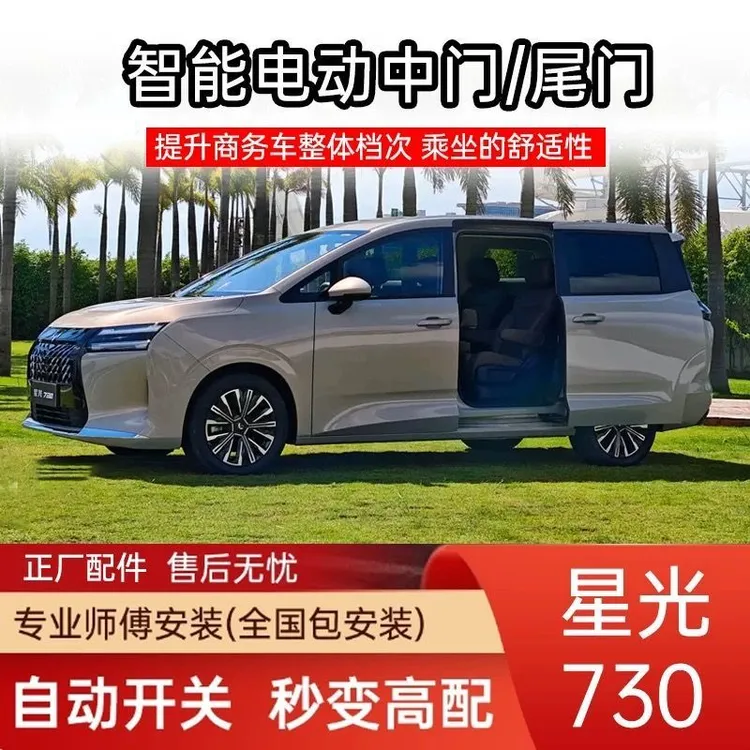 专用25款星光730电动尾门改装电动中门升级原装 自动后备箱加脚踢
