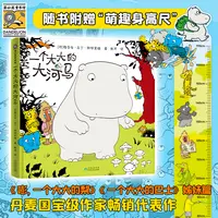 《一个大大的大河马》精装一册  3-6岁    随书附赠“萌趣身高尺”
