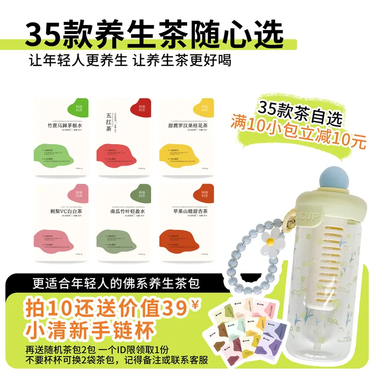 阿渥35款养生茶独立包装茶包选满10包立减10送手链杯